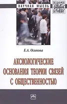 Аксиологические основания теории связей с общественностью