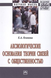Аксиологические основания теории связей с общественностью