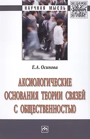 Аксиологические основания теории связей с общественностью