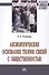 Аксиологические основания теории связей с общественностью - 0