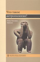 Что такое антропология? Пер. с англ.