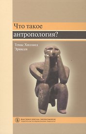 Что такое антропология? Пер. с англ.