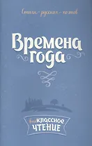Времена года:Стихи русских поэтов