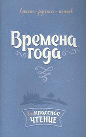 Времена года:Стихи русских поэтов