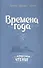 Времена года:Стихи русских поэтов - 0