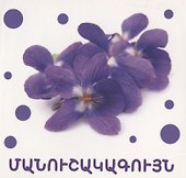 Цвета (на армянском языке) - 2