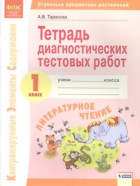 Литературное чтение. 1 класс. Тетрадь диагностических тестовых работ