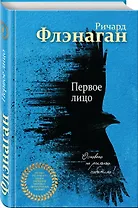 Первое лицо