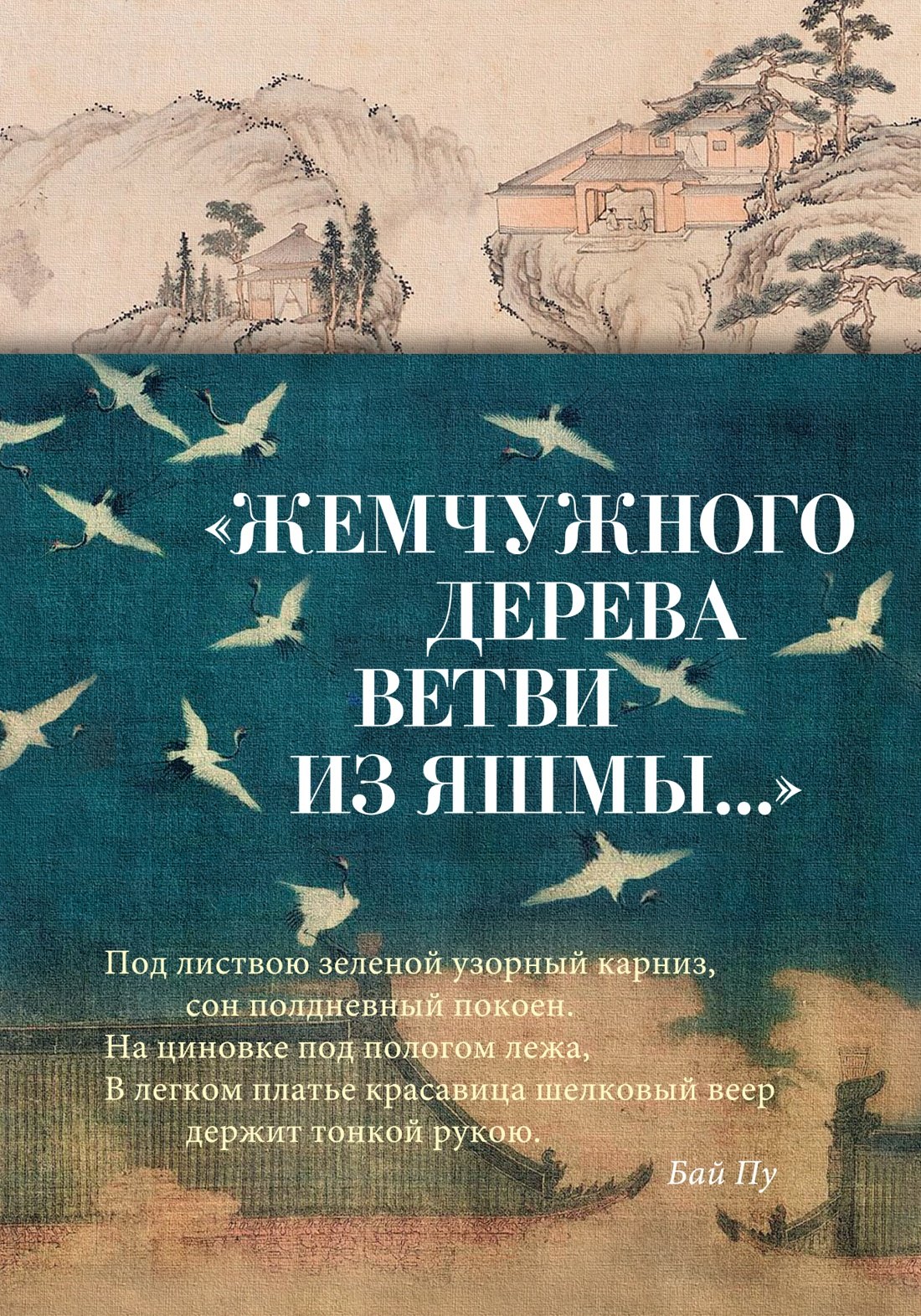 

"Жемчужного дерева ветви из яшмы..."