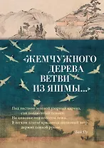 "Жемчужного дерева ветви из яшмы..."