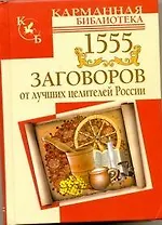 1555 заговоров от лучших целителей России