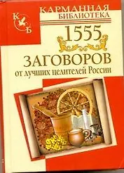 1555 заговоров от лучших целителей России