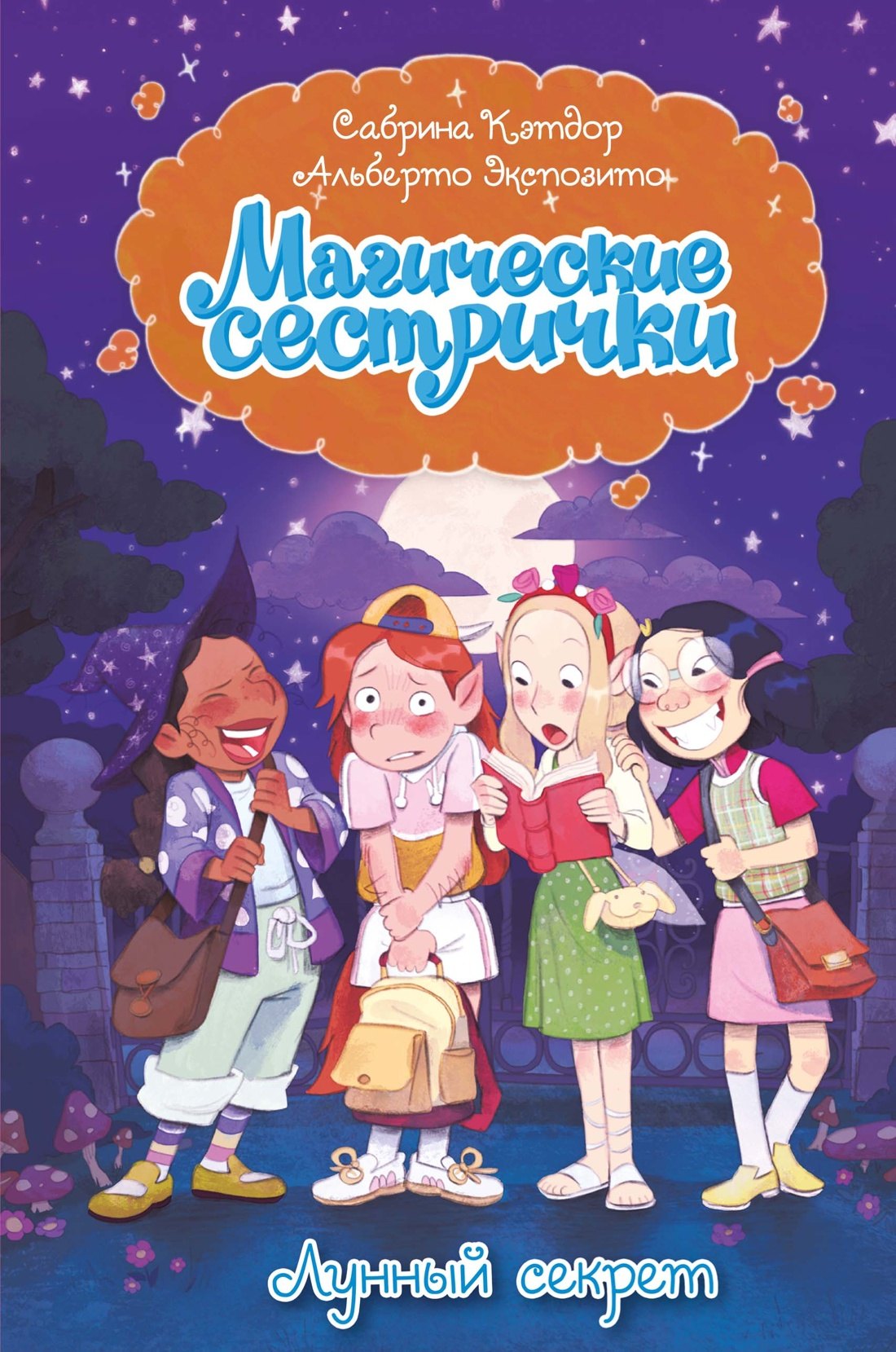 

Магические сестрички. Лунный секрет