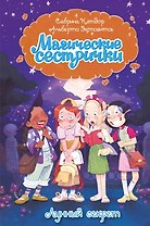 Магические сестрички. Лунный секрет