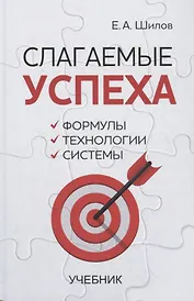 Слагаемые успеха. Формулы, технологии, системы. Учебник