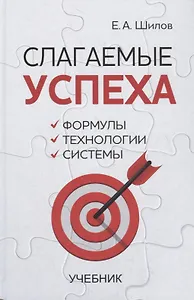 Слагаемые успеха. Формулы, технологии, системы. Учебник - 0