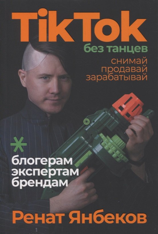 

TikTok без танцев: Снимай, продавай, зарабатывай
