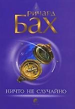 Ничто не случайно
