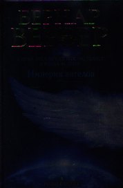 Империя ангелов
