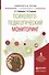 Психолого-педагогический мониторинг. Учебное пособие для вузов - 0