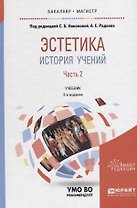 Эстетика. История учений. В 2 частях. Часть 2. Учебник для бакалавриата и магистратуры