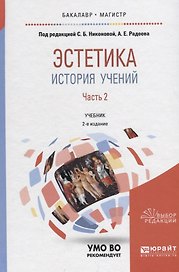 Эстетика. История учений. В 2 частях. Часть 2. Учебник для бакалавриата и магистратуры