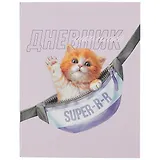 Дневник школьный Феникс+, "Пушистик"