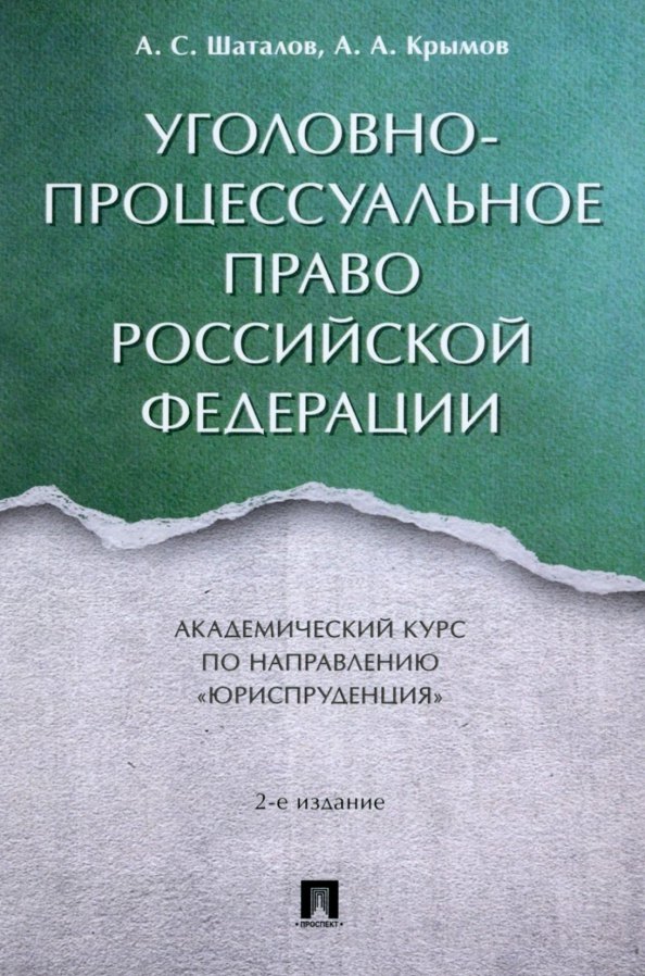 

Уголовно-процессуальное право Российской Федерации: академический курс по направлению "Юриспруденция"