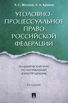 Уголовно-процессуальное право Российской Федерации: академический курс по направлению "Юриспруденция"