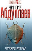 Символы распада: роман - 0