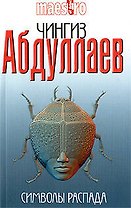 Символы распада: роман