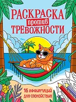 Раскраска против тревожности. Котик на чиле