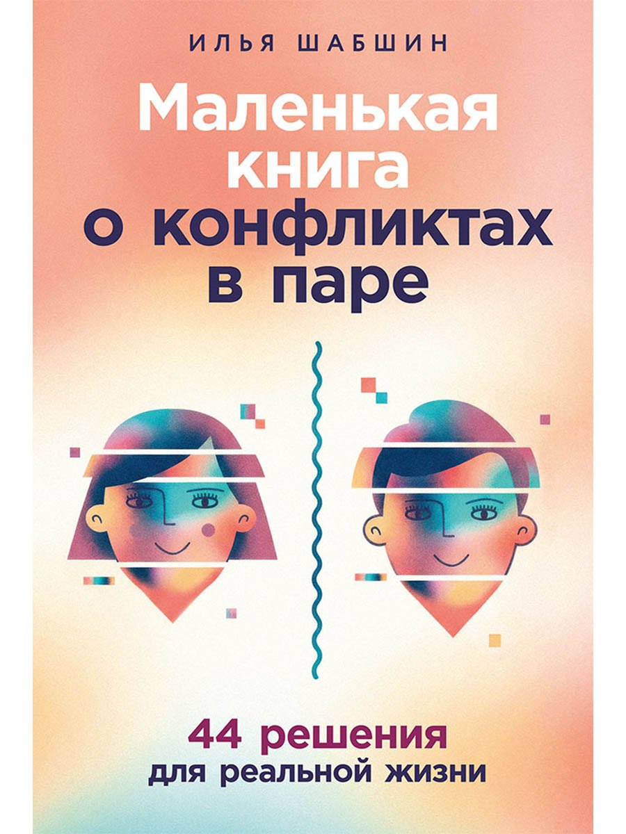 

Маленькая книга о конфликтах в паре: 44 решения для реальной жизни