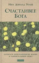 Счастливее Бога: Превратим обычную жизнь в необыкновенное приключение