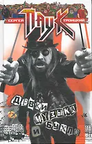 Девки, музыка и бухло