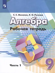 Алгебра. 9 класс. Рабочая тетрадь. В 2 частях. Часть 1