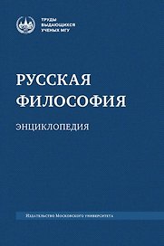 Русская философия: энциклопедия