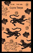 Слуга тигра