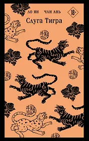 Слуга тигра