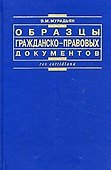 Образцы гражданско-правовых документов - 2