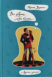 Все девушки любят богатых