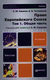Право Европейского Союза в 2 т. Т. 1 Общая часть : учебник для бакалавров / 4-е изд., перераб. и доп.