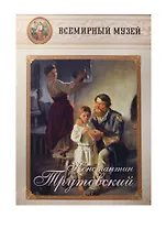 Константин Трутовский