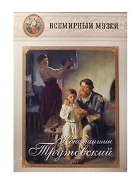 Константин Трутовский