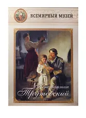 Константин Трутовский