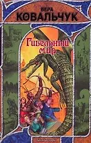 Гибельный мир