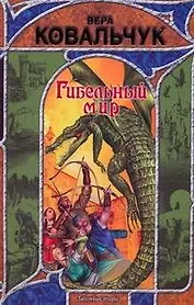 Гибельный мир