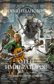 Отец императоров: роман.  Книга 2. Алексей Справедливый