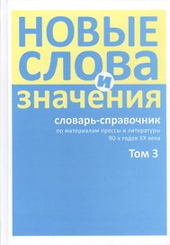 Новые слова и значения. Словарь-справочник по материалам прессы и литературы 90-х годов XX в. В трех томах. Том 3. Паркомат - Я