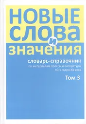 Новые слова и значения. Словарь-справочник по материалам прессы и литературы 90-х годов XX в. В трех томах. Том 3. Паркомат - Я